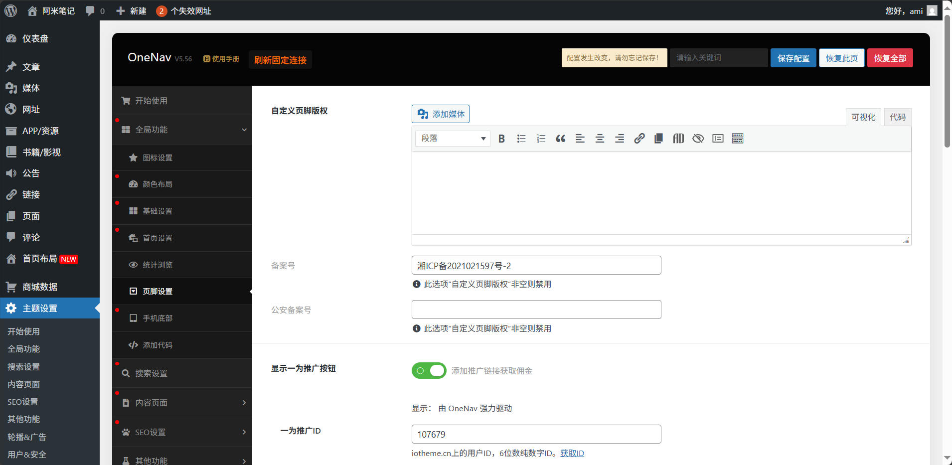 WordPress中的一为导航主题怎么设置ICP备案号？