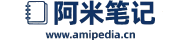 阿米笔记